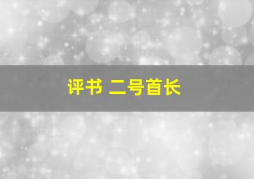 评书 二号首长